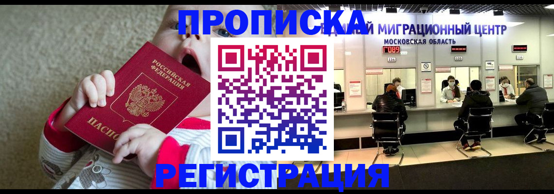 где прописаться в Наро-Фоминске